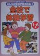 総合学習に役立つみんなの体験学習実践集　全校で体験学習(4)