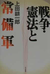上田耕一郎政策論集〈下〉—政策活動の理論と実践 (1980年) 上田耕一郎著作集 七〇年代・日本政治論（2）/上田耕一郎 - 販売書籍