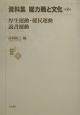 資料集総力戦と文化　厚生運動・健民運動・読書運動　第2巻