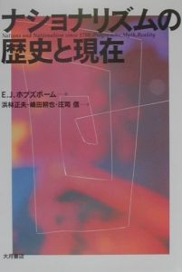 ナショナリズムの歴史と現在