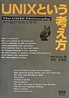 UNIXという考え方