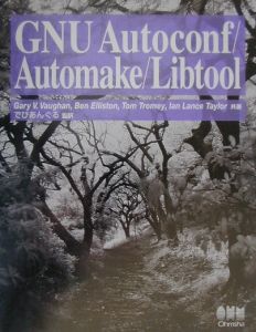 Ben Elliston『GNU Autoconf/Automake/Libtool』