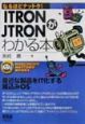ITRON／JTRONがわかる本