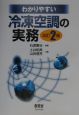 わかりやすい冷凍空調の実務