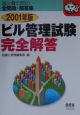 ビル管理試験完全解答　2001年版