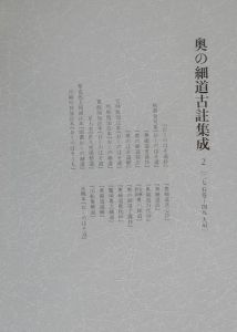 奥の細道古註集成　石巻～大垣　２（２７～４９）