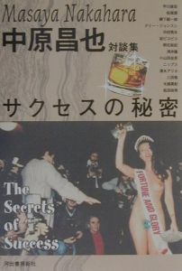 サクセスの秘密