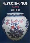 板谷波山の生涯
