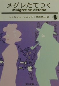 メグレたてつく/ジョルジュ・シムノン 本・漫画やDVD・CD・ゲーム