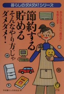 節約する・貯めるそんなやり方じゃダメダメ！