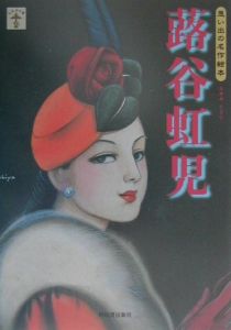 大人の塗り絵画集 蕗谷虹児の世界/蕗谷虹児 - 販売書籍｜TSUTAYA