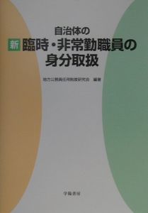 自治体の〈新〉臨時・非常勤職員の身分取扱/地方公務員任用制度研究会