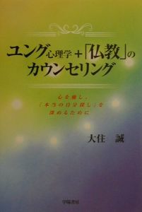 ユング心理学＋「仏教」のカウンセリング