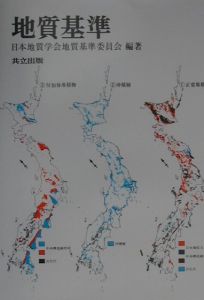 『地質基準』日本地質学会地質基準委員会