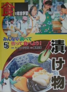 みんなで調べて作って食べよう！　漬け物