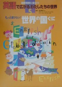 英語で広がるわたしたちの世界　もっと知りたい！世界の国ぐに