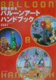 空間を彩るバルーンアートハンドブック