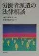 労働者派遣の法律相談