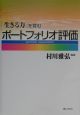 「生きる力」を育むポートフォリオ評価