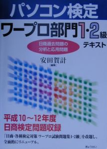 パソコン検定ワープロ部門１・２級テキスト