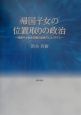 「帰国子女」の位置取りの政治