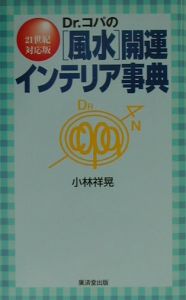 Ｄｒ．コパの「風水」開運インテリア事典