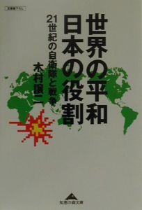 『世界の平和・日本の役割』木村譲二