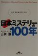 日本ミステリーの100年
