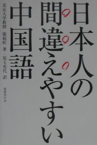 張起旺『日本人の間違えやすい中国語』