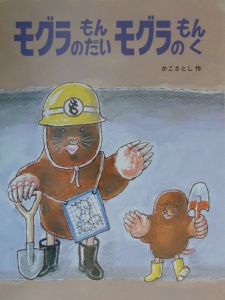 モグラのもんだいモグラのもんく かこさとし 本 漫画やdvd Cd ゲーム アニメをtポイントで通販 Tsutaya オンラインショッピング