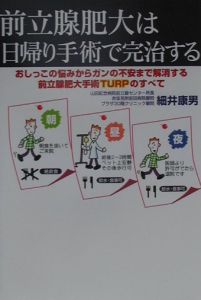 前立腺肥大は日帰り手術で完治する