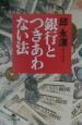 銀行とつきあわない法