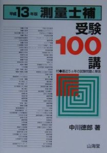測量士補受験100講 2006/中川徳郎 - 販売書籍｜TSUTAYA レンタル・販売