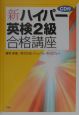 CD付新ハイパー英検2級合格講座