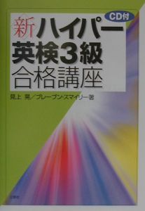 CD付新ハイパー英検3級合格講座/見上晃 本・漫画やDVD・CD・ゲーム