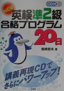 CD付NEW英検準2級合格プログラム20日/尾崎哲夫 本・漫画やDVD・CD