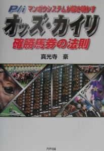 オッズ・カイリ確勝馬券の法則