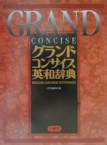 グランドコンサイス英和辞典