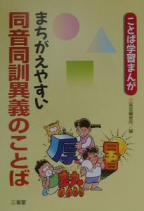 まちがえやすい同音同訓異義のことば