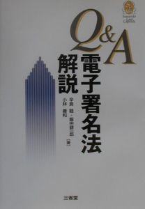 Q&A電子署名法解説