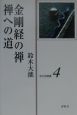 金剛経の禅　禅への道　鈴木大拙禅選集4