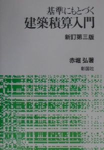 基準にもとづく建築積算入門