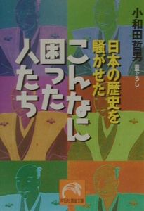 日本の歴史を騒がせたこんなに困った人たち