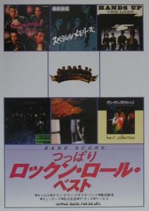 つっぱりロックン・ロール・ベスト