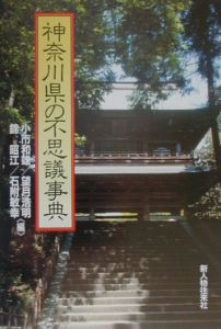 望月浩明『神奈川県の不思議事典』