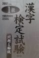 1級漢字検定試験　問題と解説　2002年度版