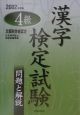 4級漢字検定試験　問題と解説　2002年度版