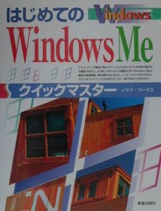 はじめてのＷｉｎｄｏｗｓ　Ｍｅクイックマスター