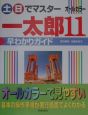 土・日でマスター一太郎11早わかりガイド