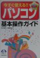 今すぐ使える！！パソコン基本操作ガイド